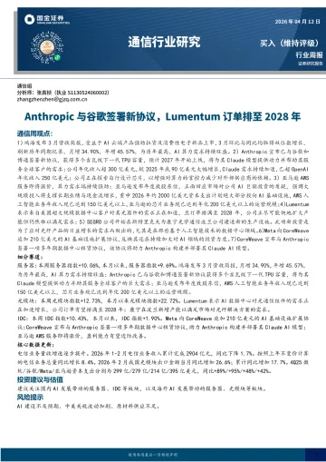 通信行业研究:Anthropic与谷歌签署新协议,Lumentum订单排至2028年-国金证券 听光Vic