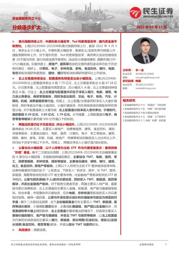 资金跟踪系列之十七:分歧逐步扩大-20220411-民生证券-27页