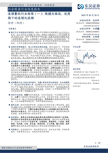 连锁餐饮行业框架(一):规模与格局,逆周期下的连锁化浪潮-东吴证券 听光Vic