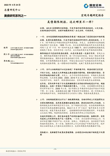 美债研究系列之一:美债期限倒挂,这次哪里不一样?-20220424-国金证券-16页