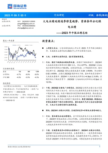 公用事业行业2023年中报业绩总结:火电业绩延续逐季修复趋势,资源条件分化绿电业绩-20230905-国海证券-25页_1