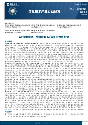 信息技术产业行业研究:AI持续落地,继续看好AI带来的投资机会-国金证券 听光Vic