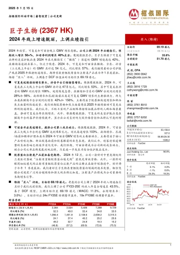 招银国际-巨子生物-2367.HK-2024年线上增速靓丽,上调业绩指引