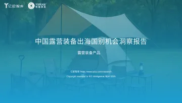 亿欧智库-露营装备行业:中国露营装备出海国别机会洞察报告,露营装备产品 听光vic_1