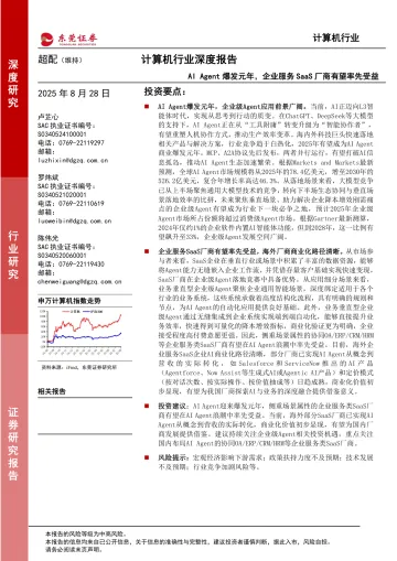 计算机行业深度报告:AI Agent爆发元年,企业服务SaaS厂商有望率先受益-东莞证券 听光VIc