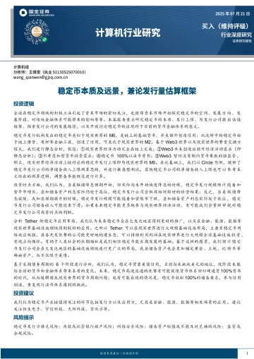 计算机行业研究:稳定币本质及远景,兼论发行量估算框架-国金证券 听光Vic