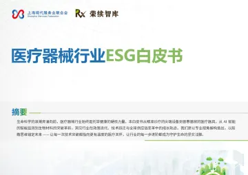 医疗器械行业ESG白皮书-荣续ESG智库研究中心 听光Vic
