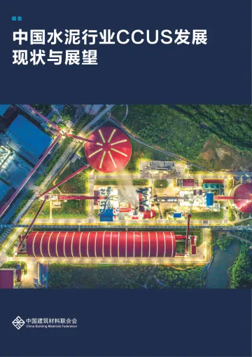 2024年中国水泥行业CCUS发展现状与展望报告-中国建筑材料联合会-36页