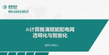 AI计算推演赋能配电网透明化与智能化-国家电网 听光vic_1