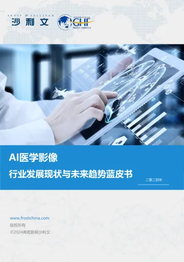 AI医学影像：行业发展现状与未来趋势蓝皮书 听光Vic