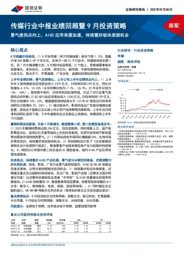 传媒行业中报业绩回顾暨9月投资策略:景气度拐点向上、AIGC应用有望加速,持续看好板块底部机会-20230908-国信证券-20页