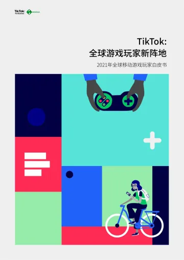 2021全球移动游戏玩家白皮书-TikTok-202201_1
