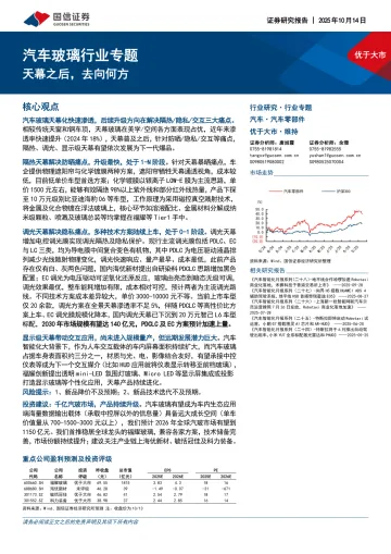 汽车玻璃行业专题:天幕之后,去向何方-国信证券 听光Vic