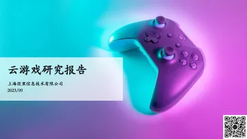 【煜寒咨询】2023云游戏研究报告-26页_1