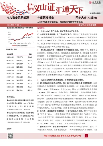 电力设备及新能源年度策略报告:AIDC电源革命创新机,光伏反内卷静待供需拐点-山西证券 听光Vic