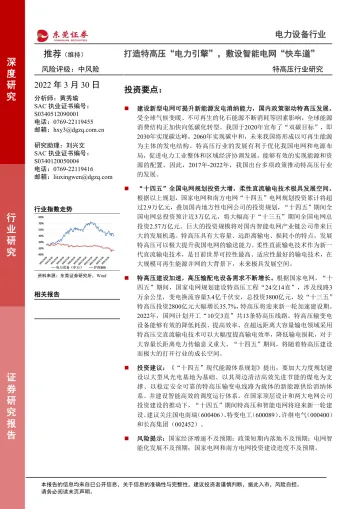 特高压行业研究:打造特高压“电力引擎”,敷设智能电网“快车道”-20220330-东莞证券-27页