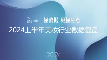 2024上半年美妆行业数据复盘-解数咨询-202409 听光Vic_1