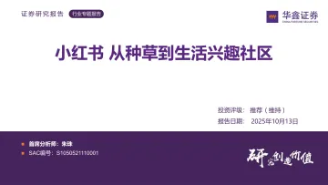 小红书 从种草到生活兴趣社区-华鑫证券 听光Vic