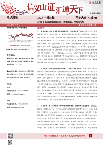 纺织服装行业2023中报总结:23Q2各板块业绩改善已现,纺织制造订单拐点可期-20230903-山西证券-30页_1