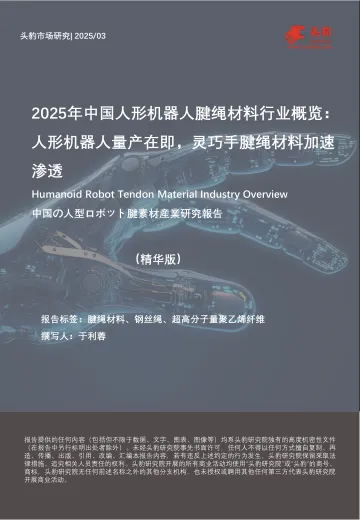 2025年中国人形机器人腱绳材料行业概览：人形机器人量产在即，灵巧手腱绳材料加速渗透-头豹 听光vic