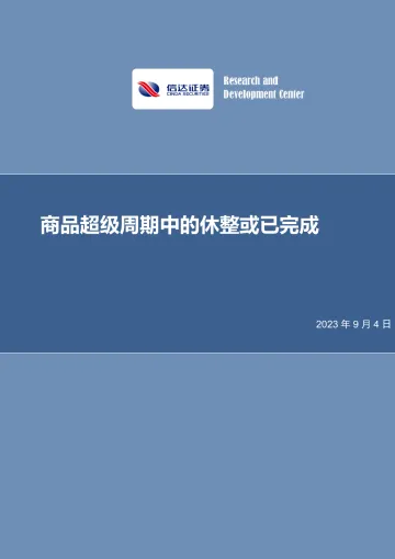 策略深度报告:商品超级周期中的休整或已完成-20230904-信达证券-28页