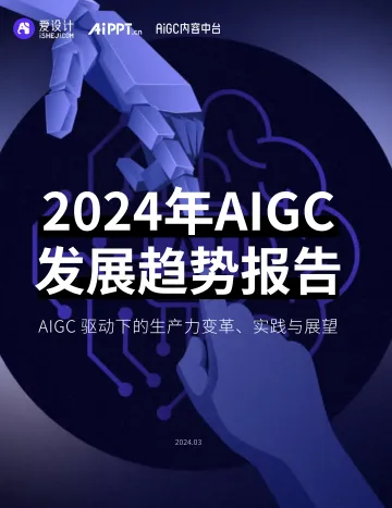2024年AIGC发展趋势报告:AIGC驱动下的生产力变革、实践与展望-爱设计&AiPPT&AIGC内容中台-2024.3-28页 听光Vic