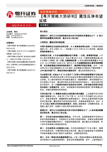 【粤开策略大势研判】震荡反弹有望延续-20220515-粤开证券-16页