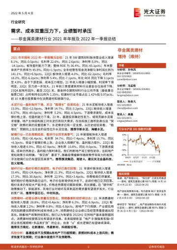 非金属类建材行业2021年年报及2022年一季报总结：需求、成本双重压力下，业绩暂时承压-20220504-光大证券-22页