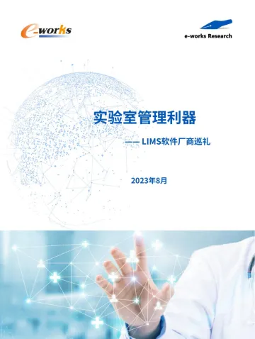 实验室管理利器——LIMS软件厂商巡礼-2023.10-17页-WN10