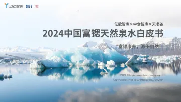 2024中国富锶天然矿泉水行业白皮书:“富锶康养,源于自然”-亿欧智库 听光Vic