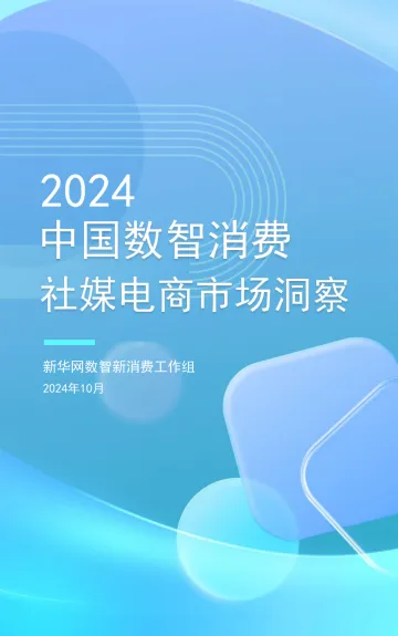 2024中国数智社媒电商市场洞察报告-新华网 听光Vic