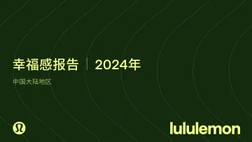 2024年幸福感报告 中国大陆地区-lululemon_1