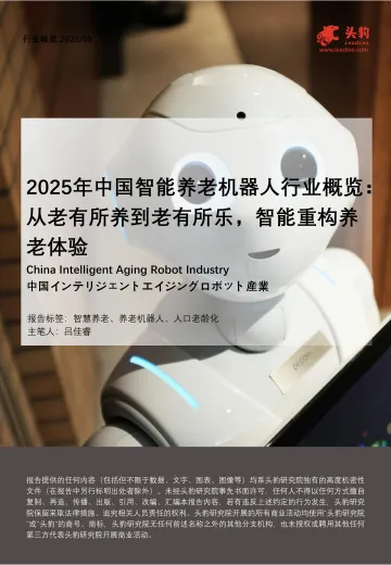 2025年中国智能养老机器人行业概览:从老有所养到老有所乐,智能重构养老体验-头豹研究院 听光Vic_1