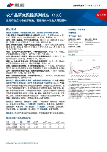 农产品研究跟踪系列报告(183):生猪行业反内卷有序推进,看好海内外牧业大周期反转-国信证券 听光Vic