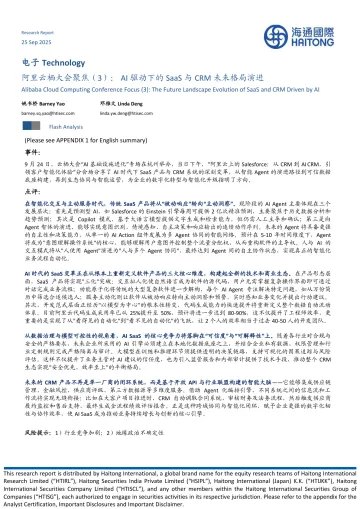 电子:阿里云栖大会聚焦(3):AI驱动下的SaaS与CRM未来格局演进-海通国际 听光Vic