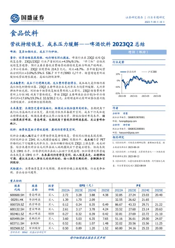 食品饮料行业啤酒饮料2023Q2总结:营收持续恢复,成本压力缓解-20230919-国盛证券-15页
