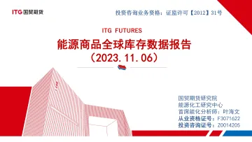 能源商品全球库存数据报告-20231106-国贸期货-38页