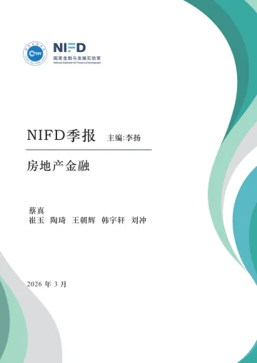NIFD季报:房地产金融-国家金融与发展实验室 听光Vic_1