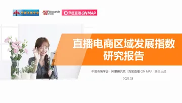 直播电商区域发展指数研究报告(2021)-中国市场学会x淘宝直播x阿里研究院-202103
