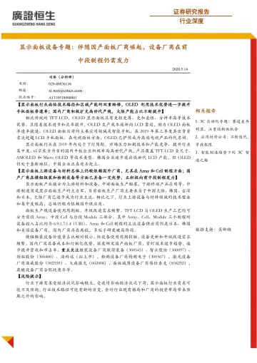 显示面板设备行业专题:伴随国产面板厂商崛起,设备厂商在前中段制程仍需发力-20200514-广证恒生-33页