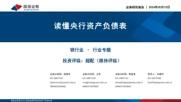 银行业行业专题:读懂央行资产负债表-国信证券 听光Vic.pdf