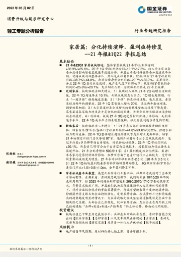 轻工行业专题分析报告:21年报&1Q22季报总结,家居篇,分化持续演绎,盈利亟待修复-20220502-国金证券-25页