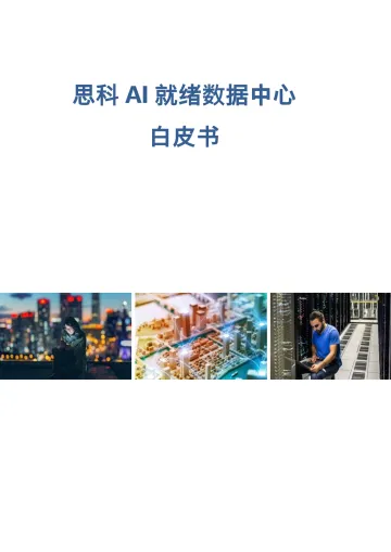 2024思科AI就绪数据中心白皮书-Cisco-23页_1