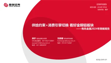 有色金属2024年策略报告:供给约束+消费引擎切换 看好金铜铝板块-首创证券 听光Vic_1