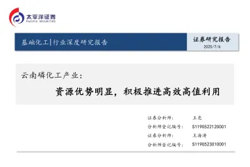 云南磷化工产业:资源优势明显,积极推进高效高值利用-太平洋 听光Vic