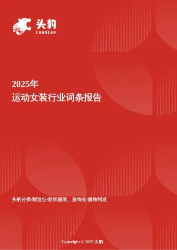 动感新美学——解码运动女装市场个性化需求驱动下的品牌突围路径 头豹词条报告系列-头豹研究院 听光Vic