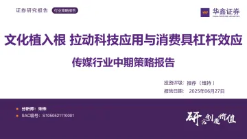 传媒行业中期策略报告:文化植入根 拉动科技应用与消费具杠杆效应-华鑫证券 听光Vic