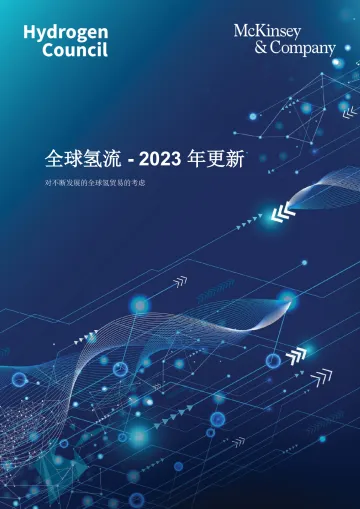 全球氢流-2023年更新:对不断发展的全球氢贸易的考虑-麦肯锡 听光Vic.pdf