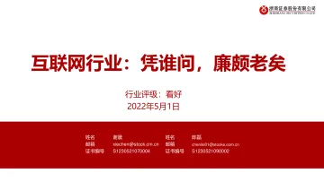 互联网行业:凭谁问,廉颇老矣-20220501-浙商证券-23页