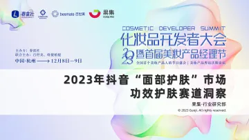 2023年抖音面部护肤市场功效护肤赛道洞察报告-飞瓜数据 听光Vic